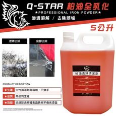 Q-STAR柏油全乳化5公升瀝青鐵粉鐵削蟲濕髒汙油汙貼紙殘膠