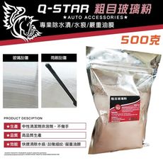 Q-STAR (粗目)玻璃粉500公克嚴重油墨水漬水痕油墨清潔