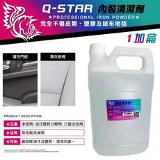 Q-STAR內裝清潔劑 1加侖 附噴頭/ 汽車美容材料汽車蠟汽車臘汽車蜡柏油鐵粉845915鯊魚蠟鍍