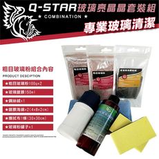 Q-STAR 汽車蠟玻璃亮晶晶超值套裝組 粗目玻璃粉 玻璃清潔除油膜