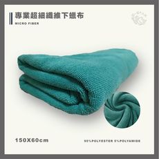 Q-star 150*60 專業纖維下蠟布 大毛巾 擦車布 超強吸水布
