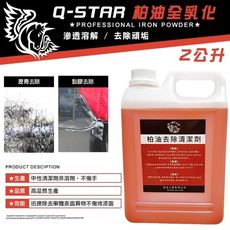 Q-STAR 汽車蠟/棕梠蠟柏油全乳化2公升髒汙油汙瀝青柏油/奈米鍍膜/水蠟