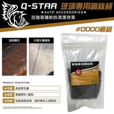 Q-STAR玻璃專用極細0000鋼絲絨油墨水漬水痕玻璃卡汙