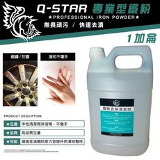 Q-STAR 汽車蠟/汽車腊/汽車臘 濃縮加強鐵粉去除劑1加侖!!!噴灑1秒迅速反應~