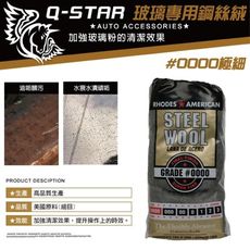 Q-STAR玻璃專用極細0000鋼絲絨1包12個 油墨水漬水痕玻璃卡汙