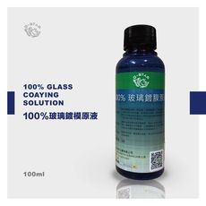 Q-STAR 汽車 100%玻璃鍍膜撥水原液100ML防刮傷刮痕