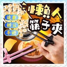 手指筷【懶人專用】手指 筷子 零食夾 零食筷 手指筷子 不沾手 餅乾夾 輔助夾 吃零食 餅乾