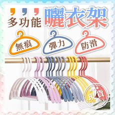 彈力無痕衣架【無痕衣架】彈力衣架 成人衣架 防滑衣架 塑膠衣架 晾衣架 衣架 衣夾 曬衣架