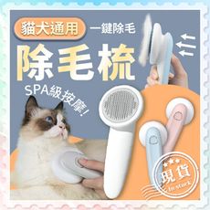 寵物去毛按摩梳【一鍵快速清毛】寵物梳 梳毛刷 貓梳子 貓咪梳毛 梳毛器 寵物針梳 寵物梳子 除毛