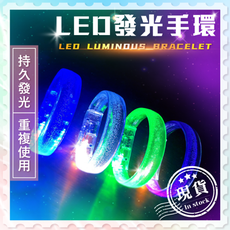 LED發光手環【趴踢神器】LED手環 路跑 發光手環 發光手圈 派對用品 夜騎 夜跑 道具 演唱會