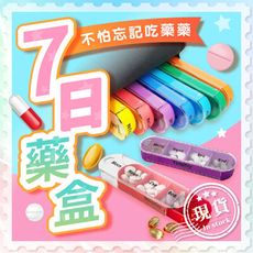 一週彩色藥盒【7日藥盒】藥盒 分裝藥盒 分藥盒 防潮藥盒 分格藥盒 藥品收納盒 攜帶式 隨身藥盒