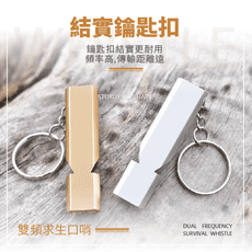 高音頻求生口哨【求生 防狼】防狼口哨 雙頻高分貝口哨 鑰匙圈口哨 求生哨 鋁合金口哨 口哨 哨子