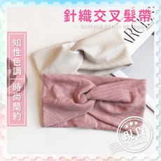針織交叉髮帶【成熟知性】交叉打結頭巾 復古鬆緊束髮帶 運動 化妝 洗臉 月子頭帶 髮飾 扭結髮帶