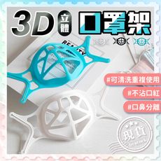 口罩支架【3D立體】立體透氣口罩架 口罩支撐架 口罩支架 口罩架矽膠 面罩支架 口罩架 防悶支架