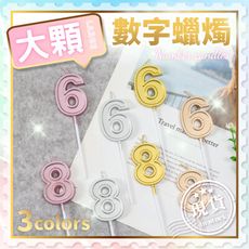 數字蠟燭【獨立包裝】生日蠟燭 蛋糕蠟燭 蠟燭 紀念日 數字0123456789 派對 慶生 鍍金