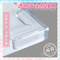 透明安全防撞角【嬰幼保護】避免憾事發生 防撞桌角 防撞貼片 防護貼片 防撞角 PVC材質 透明