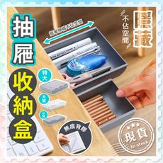 隱藏式抽屜收納盒【大款 隱藏式收納】桌下收納 抽屜式收納盒 隱形抽屜 文具收納 免打孔 隱形收納盒