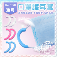 口罩護耳套【一對入裝】口罩神器 矽膠耳勾 矽膠耳套 護耳套 防止疼痛 人體工學 壓護耳套 防疫