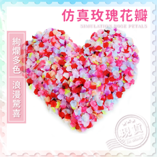 仿真玫瑰花瓣【浪漫告白專屬】告白神器 婚禮會場 新房 求婚佈置 花童灑花 營造浪漫 仿真玫瑰