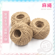 麻繩【居家裝飾】居家必備 包裝用繩 麻繩 編織 吊牌包材 烘培禮物用繩 禮盒包材 婚禮花束