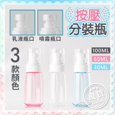 按壓"噴霧"分裝瓶【60ml】旅行 分裝瓶 乳液瓶 噴霧瓶 多款顏色 旅行用 化妝