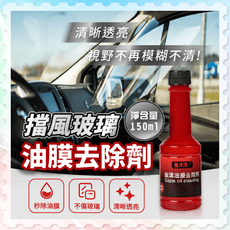 玻璃油膜去除劑【油膜去除劑】汽車油膜去除劑 前擋玻璃清洗 去污去油膜 車用玻璃清潔 玻璃清潔