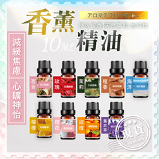 香薰精油10ml【14種味道】紓解神經 香甜好眠 減緩焦慮 安撫抗憂鬱 香薰精油 芳香精油 精油