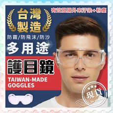 台製護目鏡【防霧款】百分之百臺灣製造 Z87+ 防疫護目鏡 眼鏡 防護眼鏡 防飛沫 防護 耐衝擊
