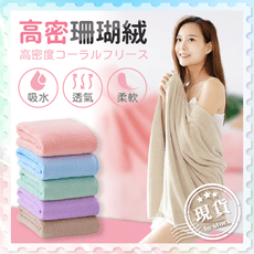 高密珊瑚絨浴巾【超吸水 不掉毛】單獨包裝 大浴巾 超厚浴巾 雙面 珊瑚絨浴巾 浴袍 不掉毛浴巾