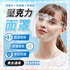 壓克力面罩【防霧面罩】防疫面罩 防灰塵防飛沫面罩 防油煙面罩 防護面罩 簡易防護面罩 透明面罩