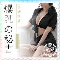 情趣角色扮演【爆乳秘書】cosplay 角色扮演 套裝 制服 誘惑 性感 情趣 爆乳秘書