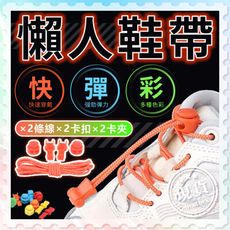 懶人鞋帶【方便穿脫】免綁鞋帶 鞋帶 懶人鞋帶 彈力鞋帶 磁扣鞋帶 免繫鞋帶 快速鞋帶