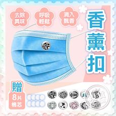 口罩精油扣【迷你擴香】多款造型 精油口罩扣 口罩精油扣 口罩香薰夾扣 精油扣 口罩 精油 口罩扣