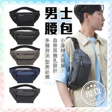 男士防水腰包【自帶耳機孔】腰包 側背包 斜背包 單肩包 胸包 大容量 運動胸包 斜挎包 設計輕巧