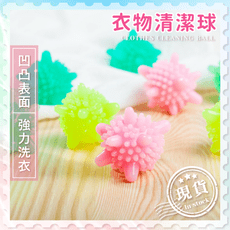 衣物清潔球【洗衣小幫手】洗衣球 魔力洗衣球 去污防纏繞洗衣球 洗衣機球 護洗球 清潔球 去污洗衣球