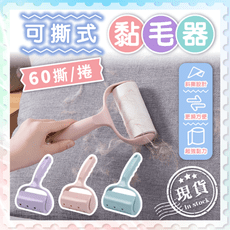 可撕式黏毛器【清除毛髮】可撕式黏毛器 滾筒 捲筒 便攜 灰塵 除塵 黏塵紙 除塵滾筒 捲毛器