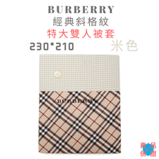 BURBERRY寶格麗經典斜格紋雙人特大被套 230*210 (淺藍、灰、米色)