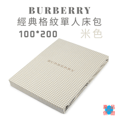 BURBERRY寶格麗經典格紋單人床單床包 100*200 (淺藍、深藍、米色)