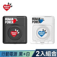 【2入】 HUMAN POWER 10000mAh多功能萬用隨身充 行動電源