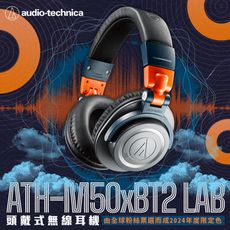 鐵三角 ATH-M50XBT2 LAB 無線耳罩式耳機-限定色