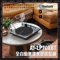 鐵三角AT-LP70XBT 全自動無線黑膠唱盤機