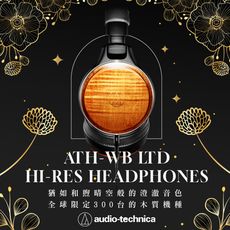 鐵三角 ATH-WB LTD 限量木質耳罩式耳機 全球限量300台