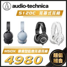 雙耳享受 音你而生 鐵三角 耳罩耳機組合 M50X+S120C