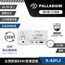 【Palladium 】帕拉丁 PD 35W 氮化鎵 多功能快充壁插 (2口/2+3孔)