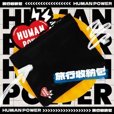 HUMANPOWER 旅行收納包