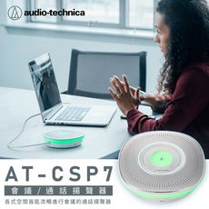 鐵三角AT-CSP7 會議/通話揚聲器