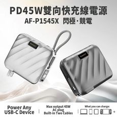 ANFAST AF-P1545X 閃極·競電PD45W雙向快充線 15000 mAh快充 行動電源