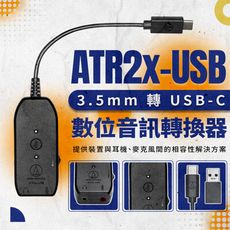 鐵三角ATR2X-USB 3.5mm 轉USB 數位音訊轉換器