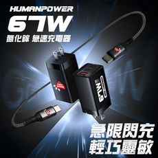 HUMAN POWER 67W 氮化鎵 急速快充組