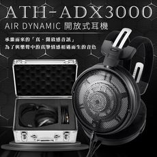 鐵三角ATH-ADX3000 AIR DYNAMIC 開放式耳罩耳機